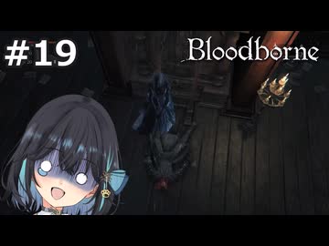 【宮舞モカ】ブラッドボーン、屈辱のカインハースト　Part19【Bloodborne】