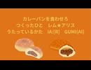 【IA[R] AI GUMI】カレーパンを食わせろ【オリジナル曲】