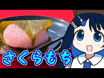 茶の湯は青春だ！さくらもち！