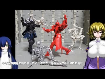 30ML ネクロスナイト ヴァーミリオンナイト ドゥロースケルトン ヴェルデノヴァ(イミテーション) 西城樹里＆有栖川夏葉 ゆっくりプラモ動画