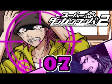 迷探偵せつぶんのスーパーダンガンロンパ２実況プレイ【07】