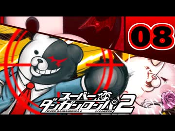 迷探偵せつぶんのスーパーダンガンロンパ２実況プレイ【08】