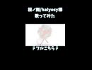 桜ノ雨/halyosy様 歌ってみた10