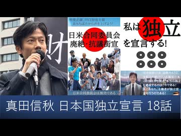 【オーディブル】日本国独立宣言論 私は独立を宣言する 18話 消費税廃止、財務省解体、自給率向上、自然農法、国民皆農の推進、中選挙区制復活、三権分立の徹底、公益保護法、売国法廃止法制定