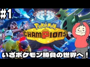 【Pokémon Champions #1】対戦にフォーカスしたポケモンチャンピオンズのランクバトルの荒波に揉まれる！【ハイパーボール級ランクⅣ～】(2026.04.12 YouTube Live)