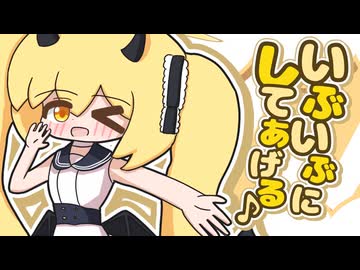 いっぶいぶにしてあげる♪