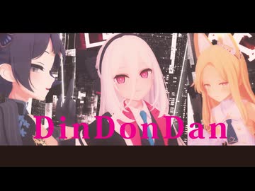 【MMD】好きな３人でDinDonDan【ブルアカ】