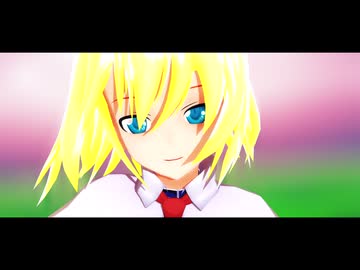 【東方MMD】　うそつき　【アリス・マーガトロイド】