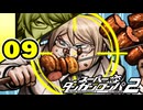 迷探偵せつぶんのスーパーダンガンロンパ２実況プレイ【09】