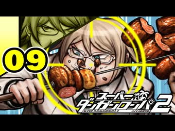 迷探偵せつぶんのスーパーダンガンロンパ２実況プレイ【09】