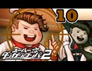 迷探偵せつぶんのスーパーダンガンロンパ２実況プレイ【10】