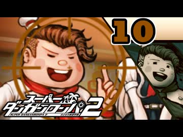 迷探偵せつぶんのスーパーダンガンロンパ２実況プレイ【10】