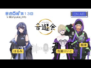 音遊回線～第１３回～MC：はるみ＆有瀬りいと＆樹凍
