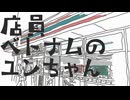 駅前コンビニ店員のユンちゃん / 初音ミク
