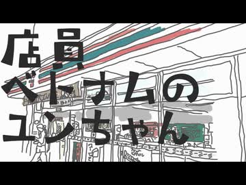 駅前コンビニ店員のユンちゃん / 初音ミク