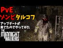 PvEモードのアプデが来てたのでちょい解説しながらやる　【The Midnight Walkers】