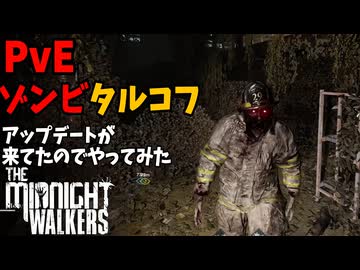 PvEモードのアプデが来てたのでちょい解説しながらやる　【The Midnight Walkers】