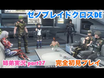 □■ゼノブレイドクロスDEを初見実況プレイ part27【姉弟実況】