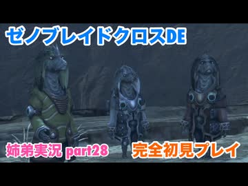 □■ゼノブレイドクロスDEを初見実況プレイ part28【姉弟実況】