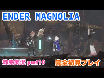 □■ENDER MAGNOLIAを初見実況プレイ part10【姉弟実況】