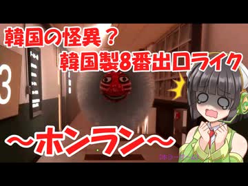 韓国製８番出口ライクのホラーゲームの実況～ホンラン～