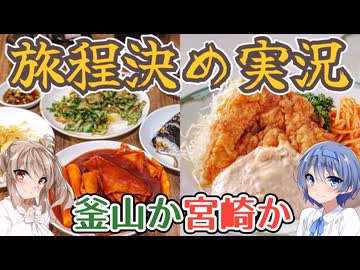 【旅の前日譚】ざつに釜山か宮崎のどっちに行くか決めよう【CeVIO旅行】