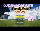 【ウイポ10 2026】ついなちゃんのふいんきでウイポ10 2026 21