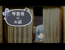 「覗いた？」【琴葉葵の不気味な話】