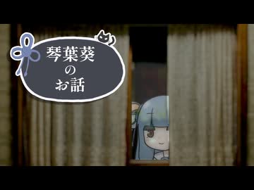 「覗いた？」【琴葉葵の不気味な話】
