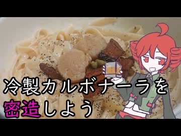 [We♡ウイスキー2026]冷製カルボナーラを密造しよう[重音テト]