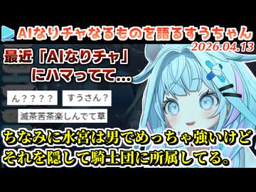 裏で厨二全開でAIなりチャを楽しんでいる事を告白するすうちゃん