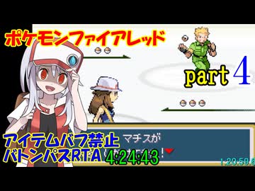ポケモンファイアレッド アイテムバフ禁止バトンパスRTA【4:24:43】part4