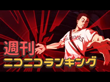 【修正版】週刊ニコニコランキング #979 -4月第1週- rev.2