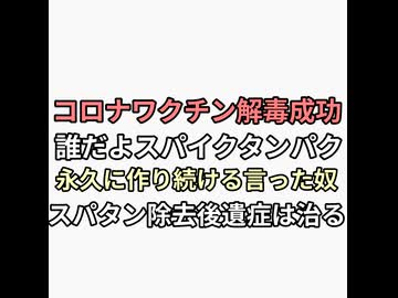 コロナワクチン解毒成功　誰だよスパイクタンパク一生作り続ける言ってた奴　スパタン除去 ワクチン後遺症治った