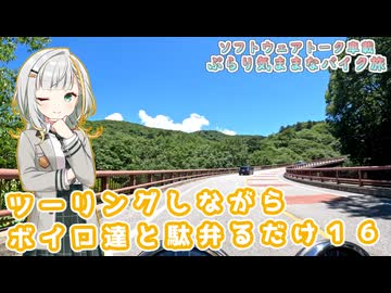 【ソフトウェアトーク車載 ぶらり気ままなバイク旅】ツーリングしながらボイロ達と駄弁るだけ１６