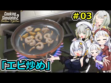 【Cooking Simulator 2】堅実に料理するよ ドゥー #3【A.I.VOICE２実況】