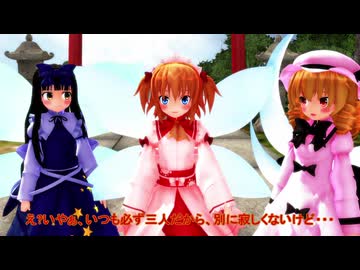 【東方MMD】三妖精は大人になりたい