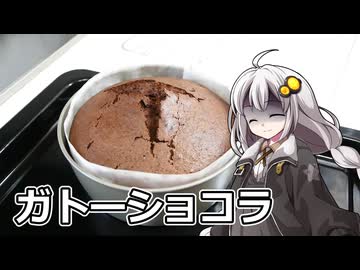 釣れなくても料理！ガトーショコラ！【VOICEROIDキッチン】