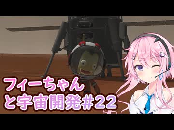 【KSP】フィーちゃんと宇宙開発 #22