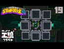 StoneBlock4 石の世界でワールドエンジン修復 Part19 Minecraft 1.21.1