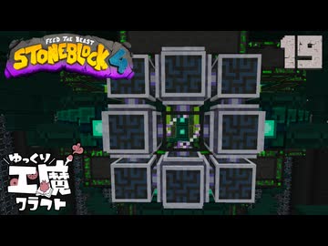 StoneBlock4 石の世界でワールドエンジン修復 Part19 Minecraft 1.21.1
