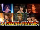 【FF8】1人パーティで戦えるのは？