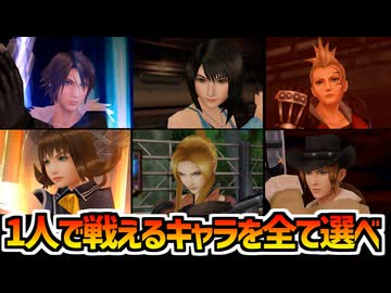 【FF8】1人パーティで戦えるのは？