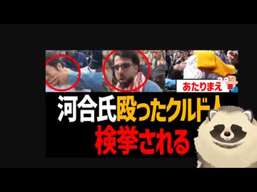 【埼玉県害虫勢力】河合ゆうすけ氏を殴ったクルド人が検挙される！ 在日に汚鮮された検察はいつもの不起訴？【埼玉県寄生虫勢力】