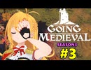 【Going Medieval】開拓者マキの辺境から覇権への城造り #3