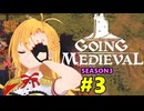 【Going Medieval】開拓者マキの辺境から覇権への城造り #3