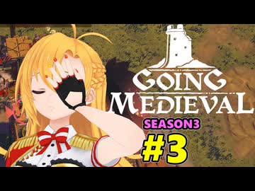 【Going Medieval】開拓者マキの辺境から覇権への城造り #3