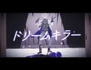 【ニコカラ】ドリームキラー／ZERA