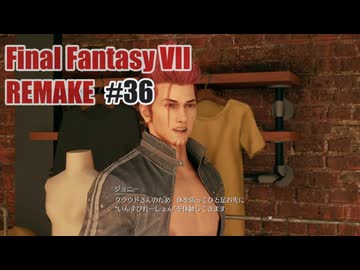 FFVII REMAKEを夜な夜な実況#36