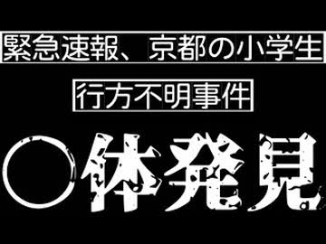 20260413_京都、○体見つかる！？　#京都　#行方不明　#小学生